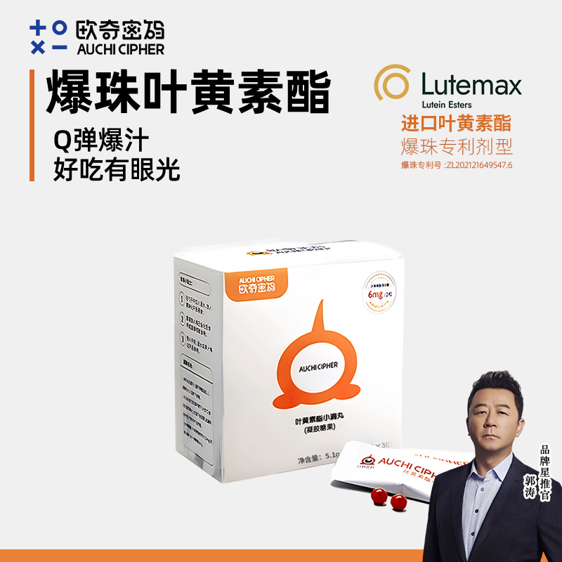 【拍3盒发4盒】【央妈&郭涛推荐】欧奇密码蓝莓叶黄素酯玉米黄质-SCTZ