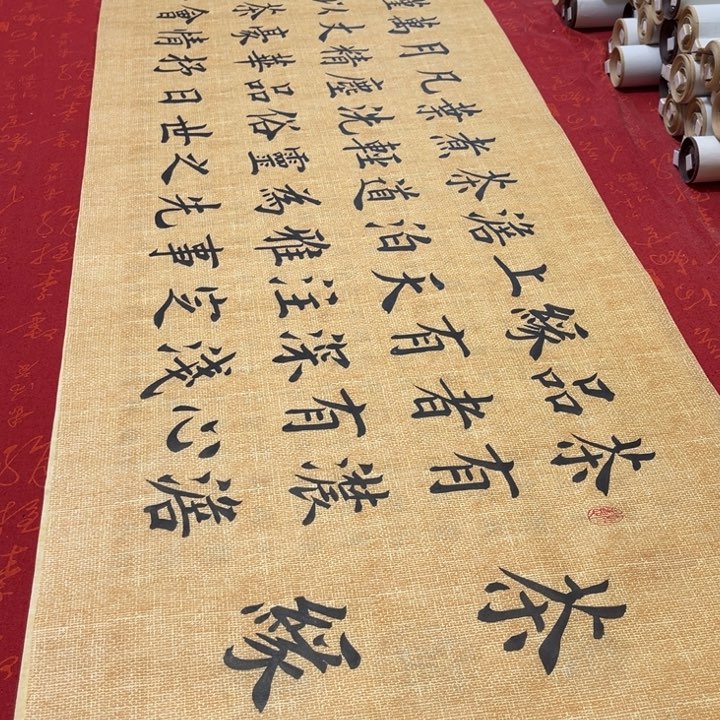 书法茶缘雷伟麻纹