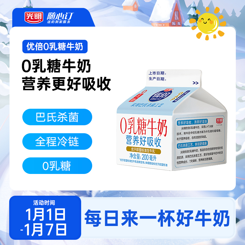 光明随心订1月15日开始每天送优倍0乳糖牛奶200ml(rc)