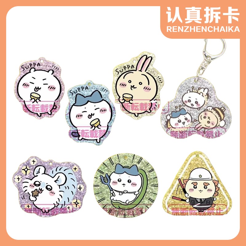 【认真拆】吉伊卡哇Chiikawa闪闪钥匙扣挂件扭蛋（默认代拆）