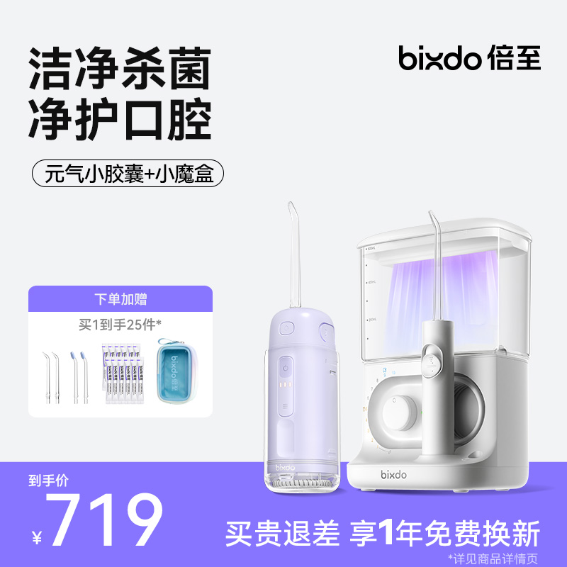 【小魔盒+元气小胶囊】倍至家用冲牙器UV杀菌家庭适用多档位版
