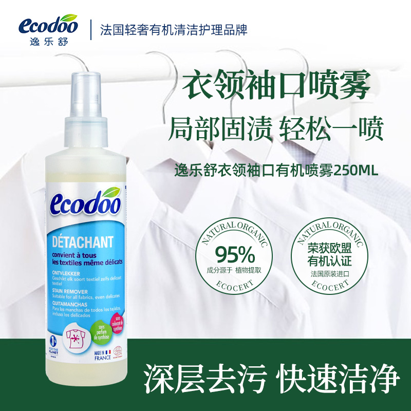 ecodoo/逸乐舒进口衣领净深层去污植物配方衬衣领口喷剂羽绒服