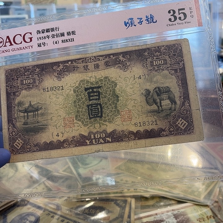 蒙疆银行百圆骆驼