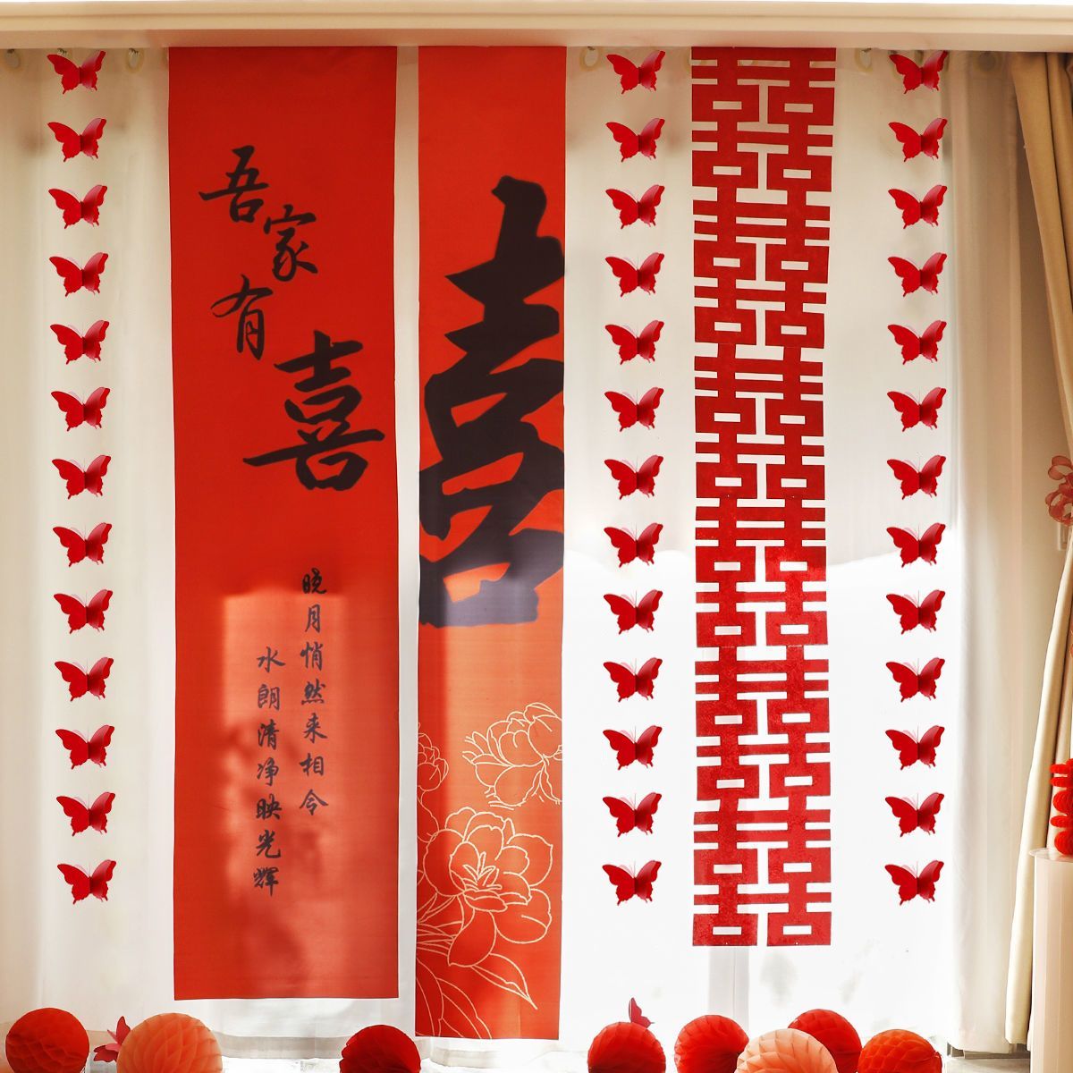 婚房布置套装结婚房间窗帘蝴蝶装饰男方女方卧室客厅挂饰条幅喜字