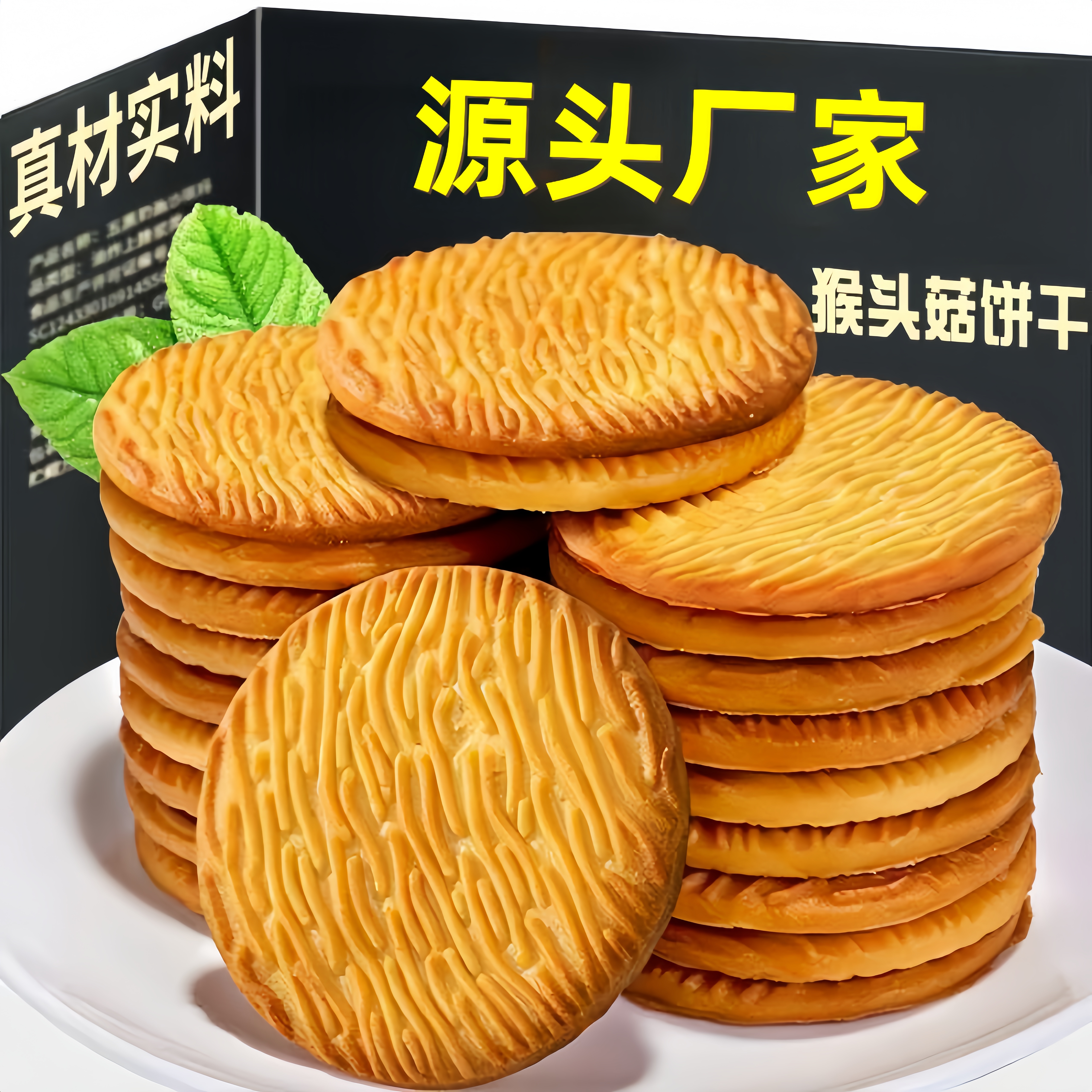 【2·9抢1箱】猴菇头饼干酥性早餐曲奇猴头菇饼干代餐休闲零食小吃