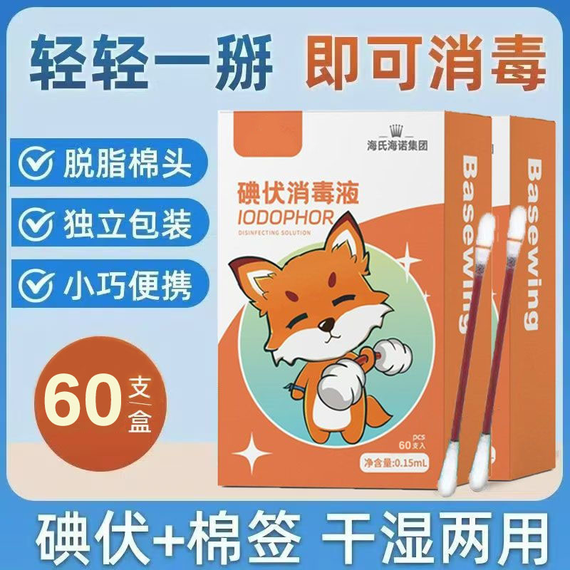 海氏海诺一次性碘伏消毒棉签皮肤创伤口温和消毒棉棒独立便携装