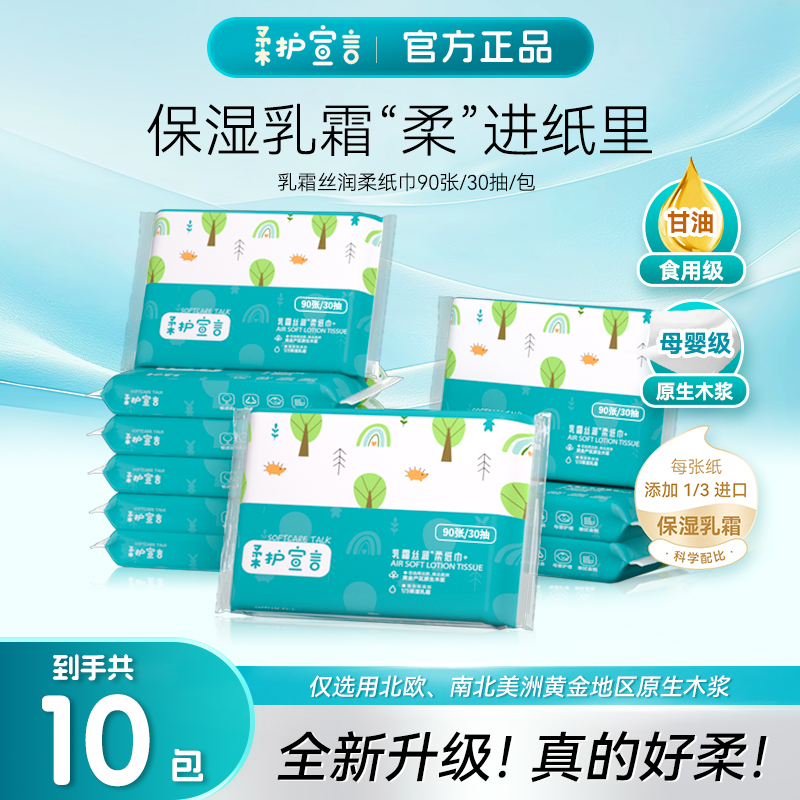 全新升级【柔护宣言】进口原生木浆 乳霜丝润柔纸巾 30抽/包