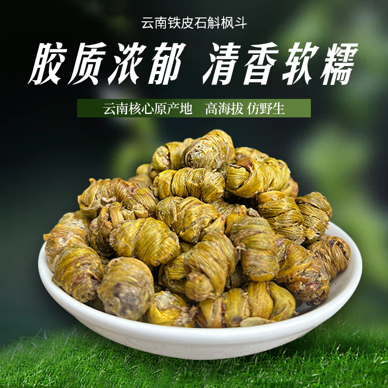 云南铁皮石斛枫斗胶质浓稠