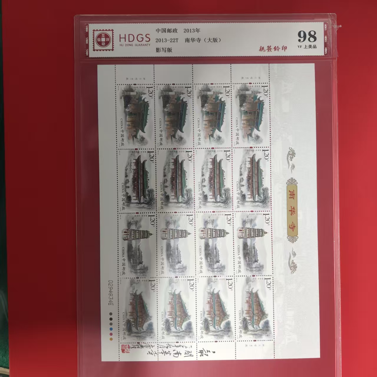 2013-22T南华寺大版邮票（李庆发亲签钤印）
