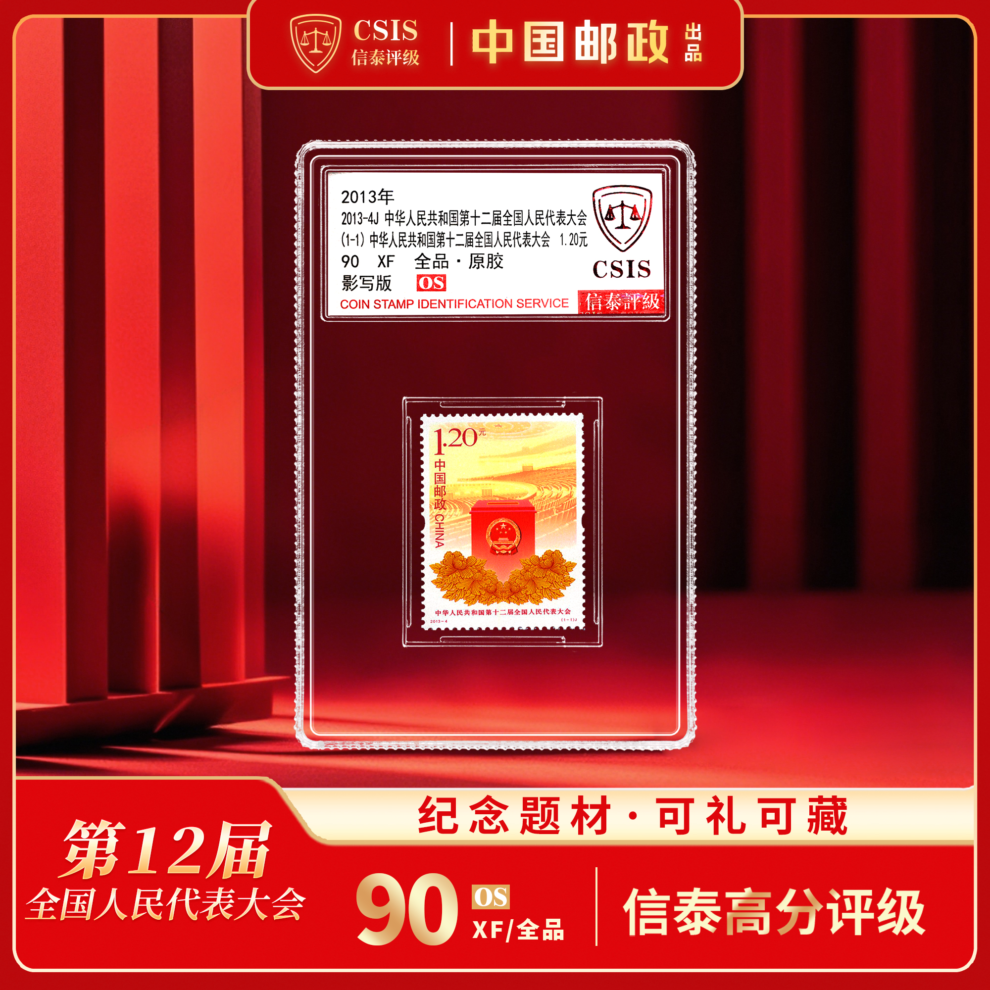 【中国邮政】2013年十二届全国人大会邮票单枚小盒封装（信泰评级）