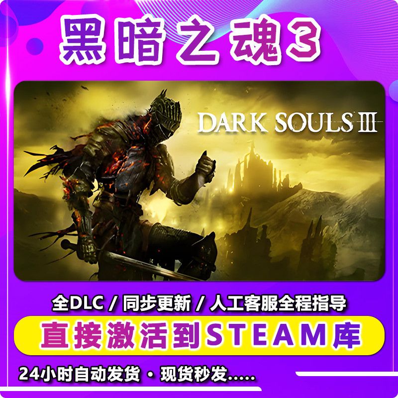 黑暗之魂3 激活入库卡 Steam 兴趣爱好游玩