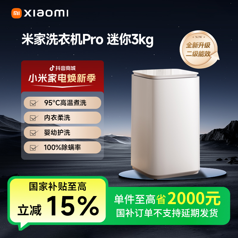 【国补专享】米家洗衣机Pro 迷你3kg XQB30MJ108