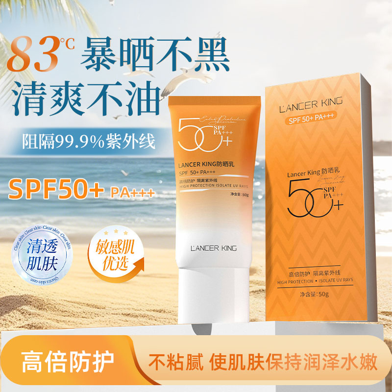 Lancer King防晒乳 SPF50+PA+++面部防晒防紫外