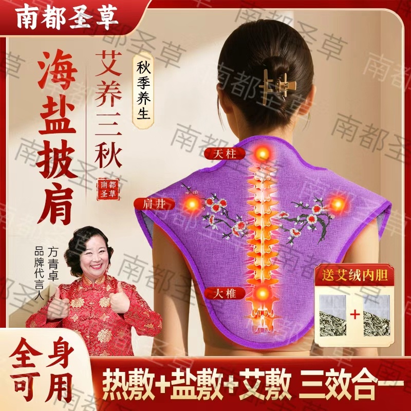 【南都圣草】2025年明星方青卓亲情推荐海盐热敷护肩纯正更舒服