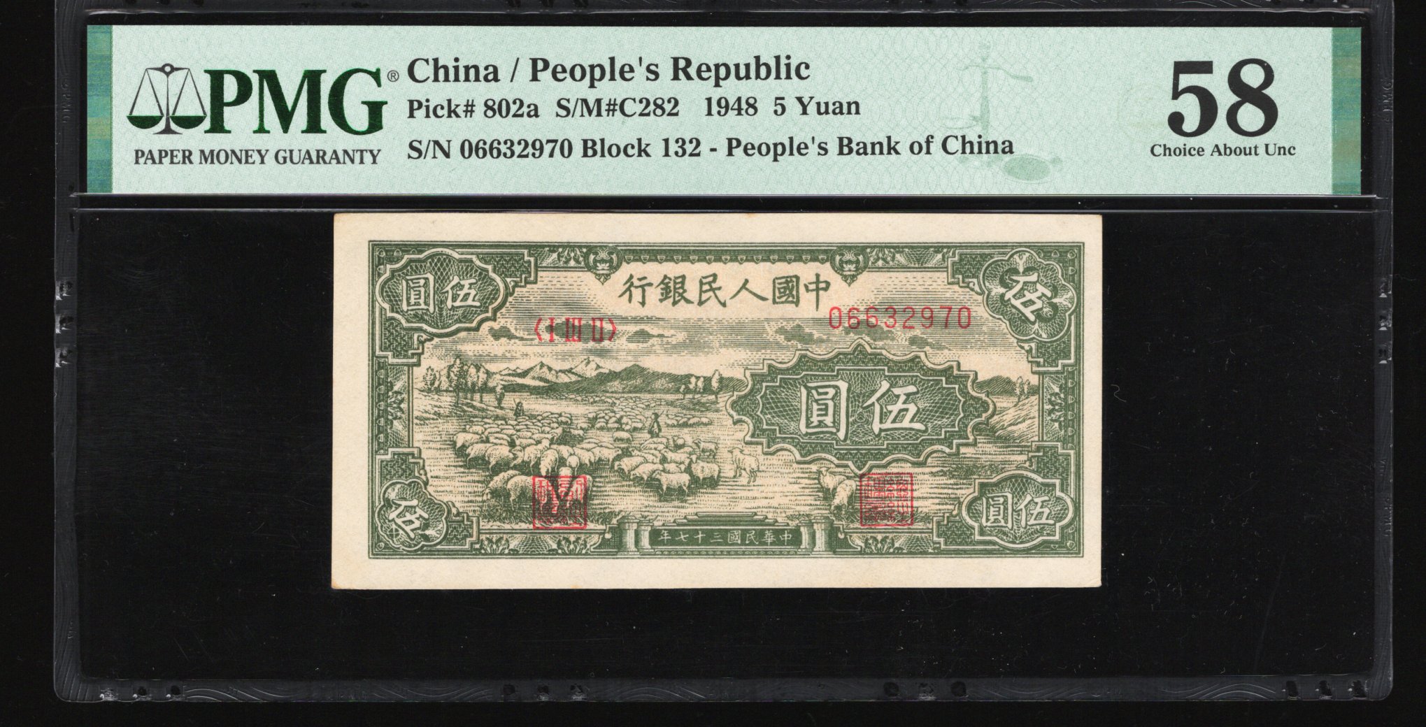 PMG58分，一版币伍圆小绵羊，无4，，,2970，第一套人民币伍圆绵羊，