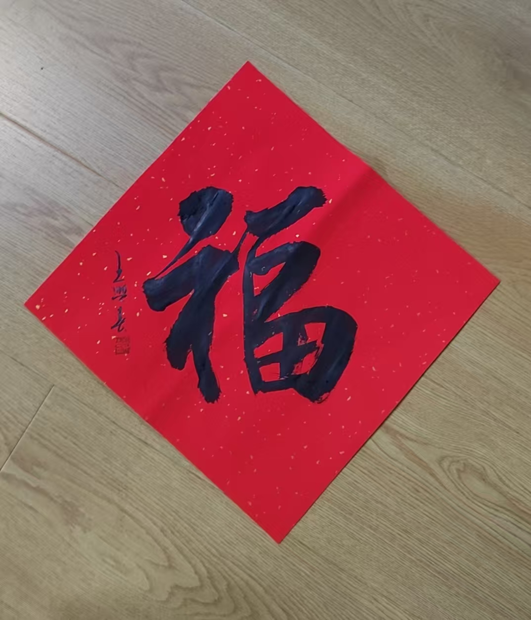 王兴C福字一平尺