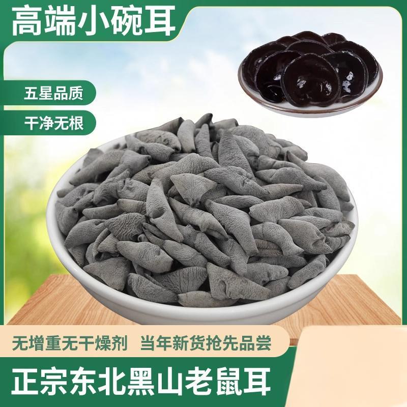 新货东北特产黑山小碗耳干货长白山特级秋木耳老鼠耳干货