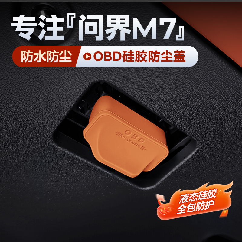 适用汽车OBD诊断口保护盖硅胶防尘盖汽车内饰装饰升级小配件防护