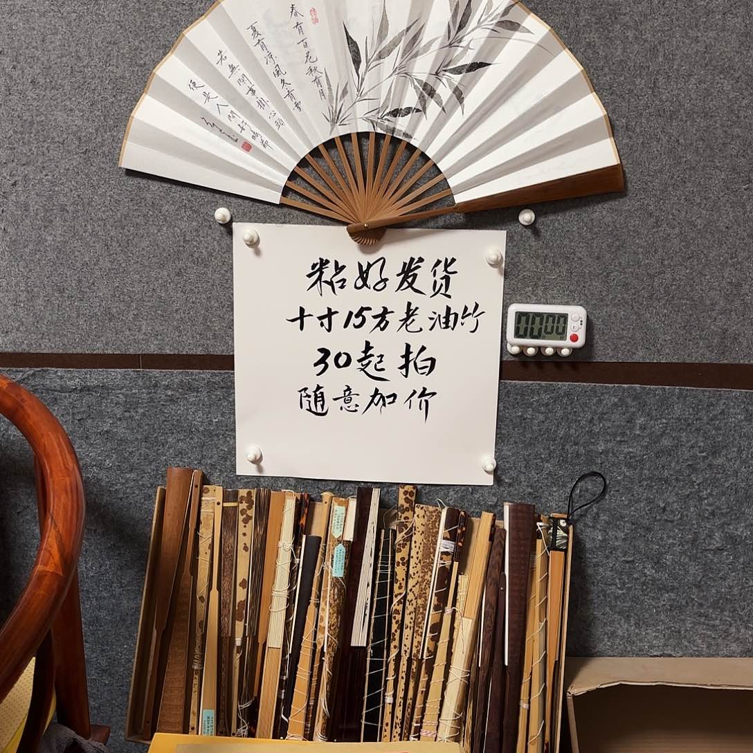 云***”书法10寸15方老油竹春有百花竹