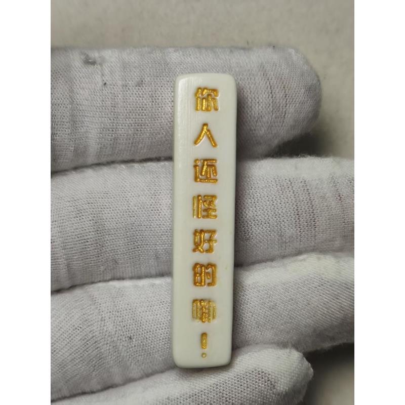pz0033驼骨你人怪好的嘞牌子10*49*7