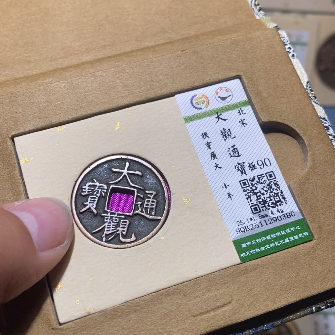 铜隆兴收藏月月0380