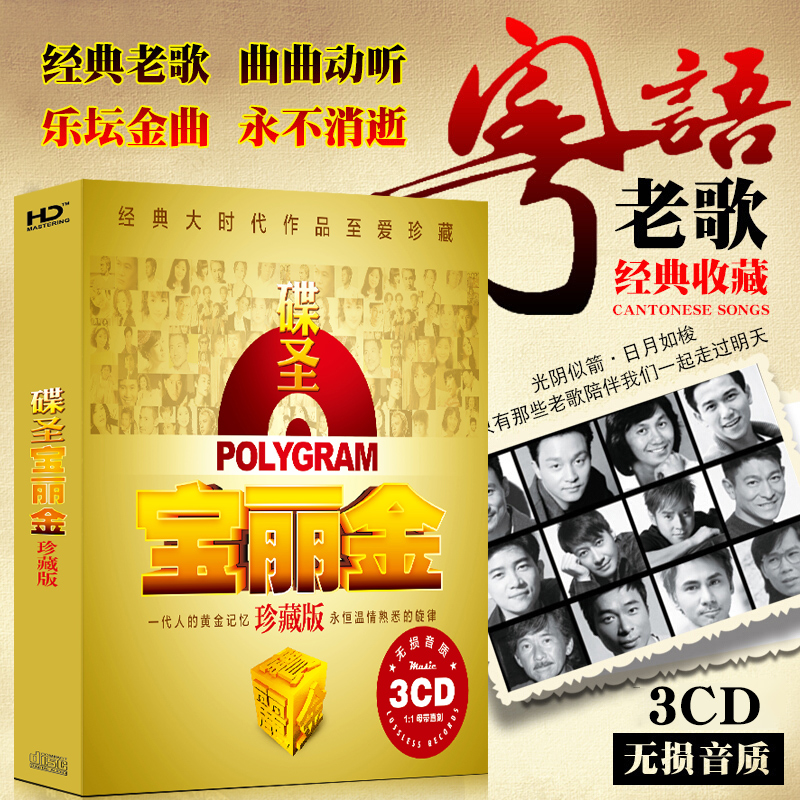 正版宝丽金粤语怀旧金曲经典老歌无损音质音乐光盘车载经典CD光盘