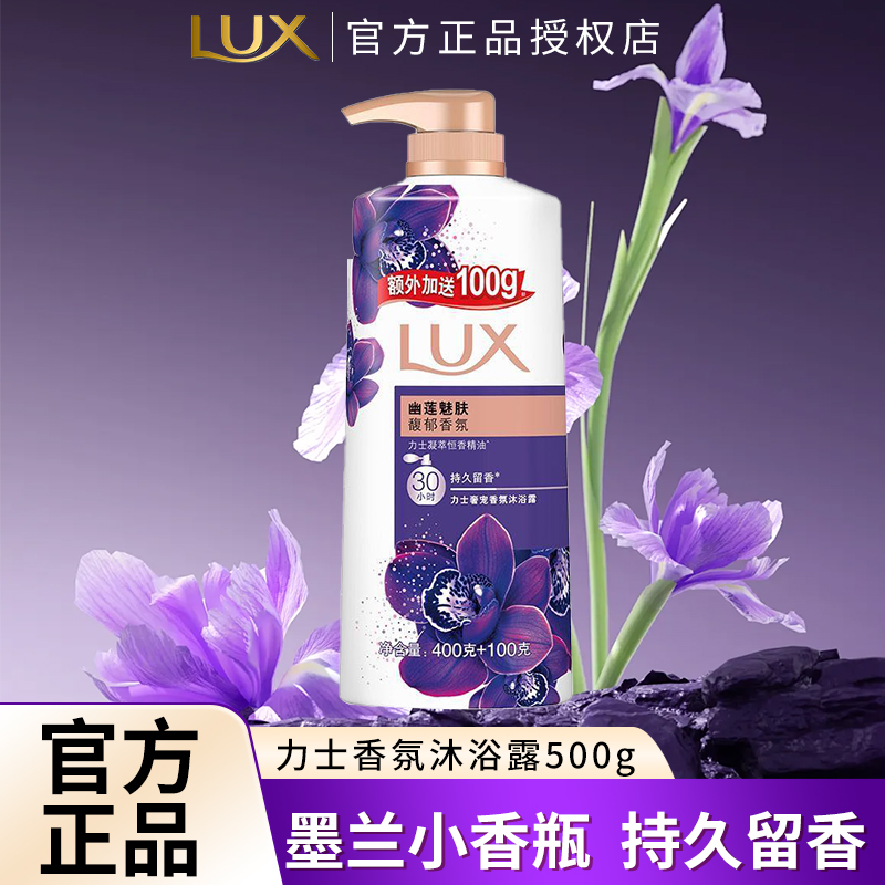 LUX/力士沐浴露清洁保湿留香沐浴乳家庭装花香幽莲香氛洗澡沐浴液