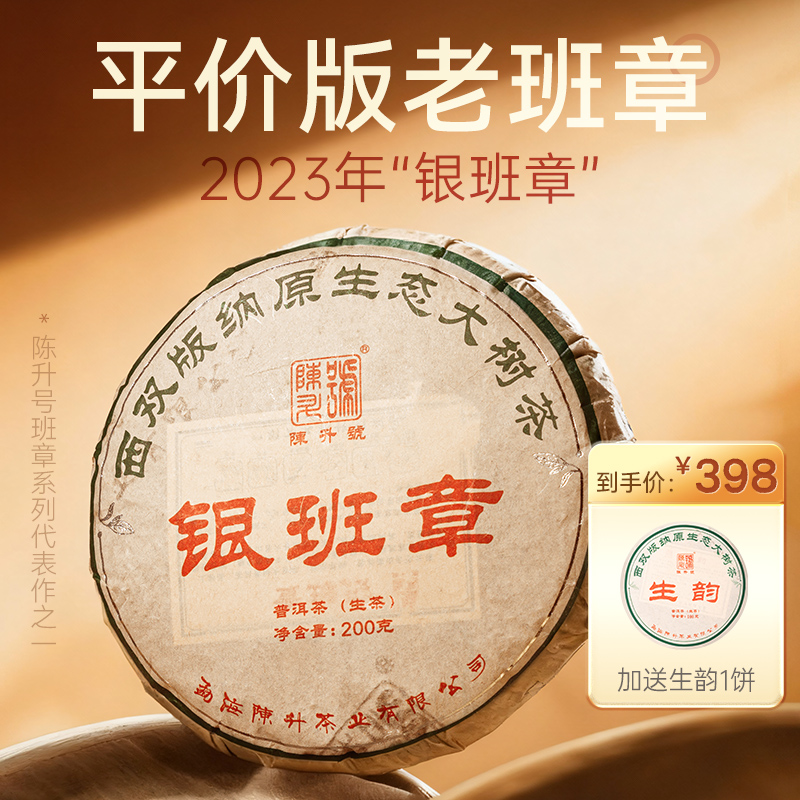 陈升号 2023年银班章200g普洱茶生茶饼云南班章五寨茶叶