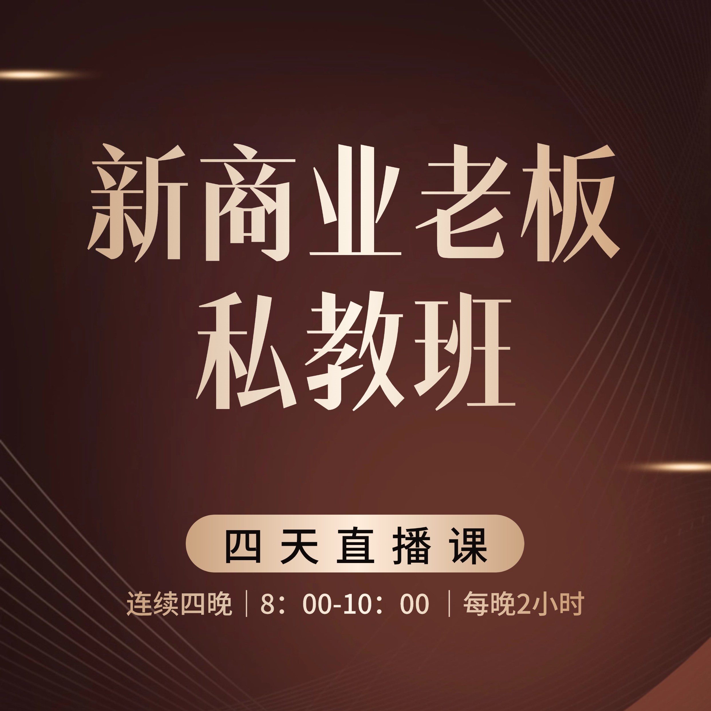 新商业老板私教班 四天直播特训营（I1）