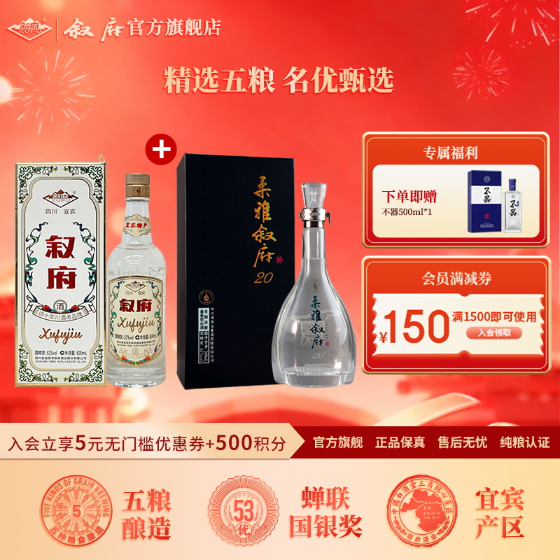 叙府新柔雅20+翠屏之心纯正粮食白酒组合送礼自饮用酒52度500ml*2