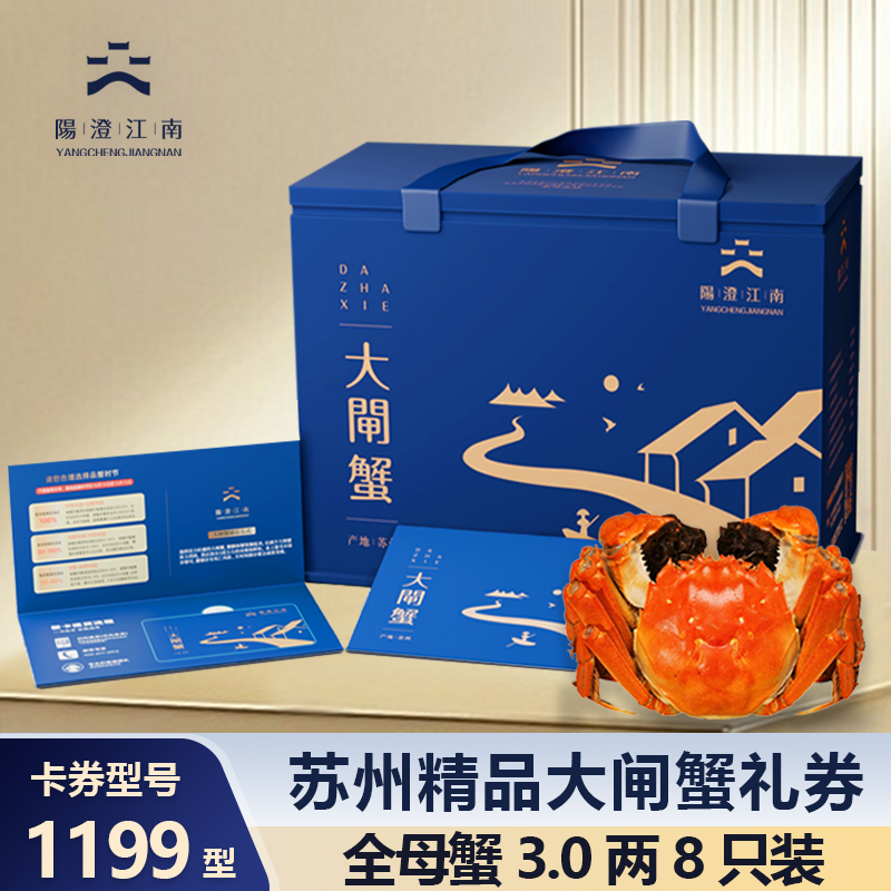 【卡券】阳澄江南 精品大闸蟹 1199型蟹卡 全母蟹3两*8只JX