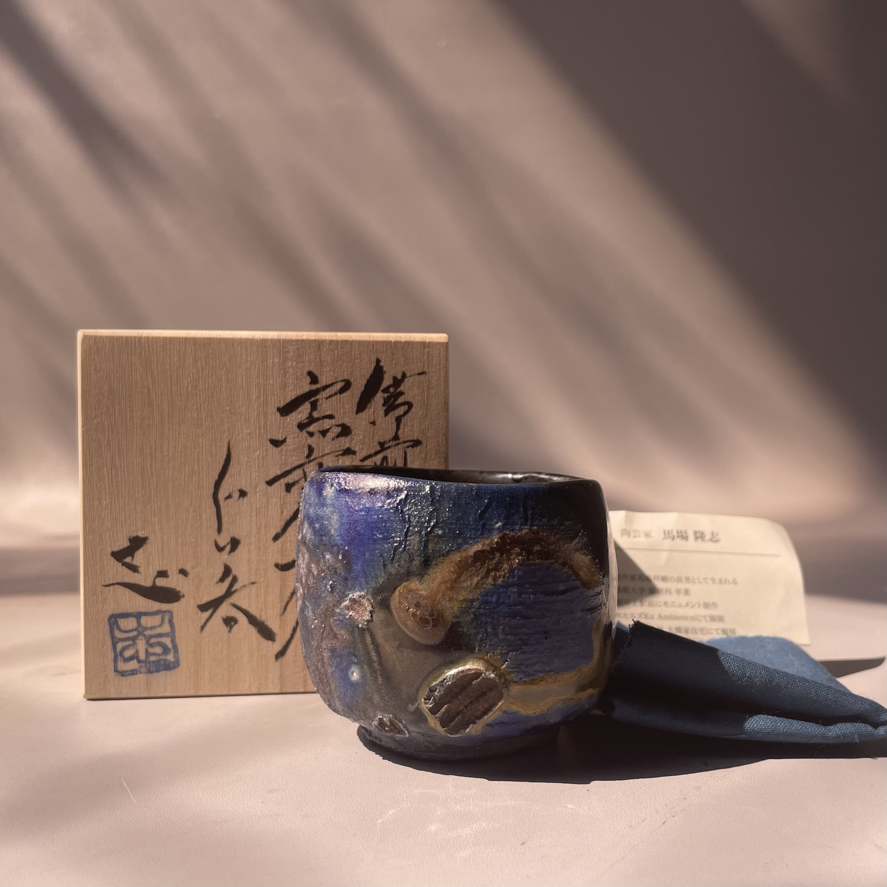 马场隆志苍蓝窑变主人杯