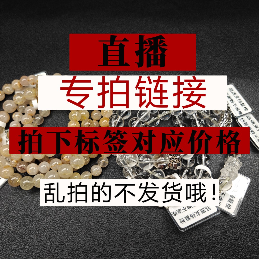 直播间专用天然金发晶水晶手串链接多样性发货