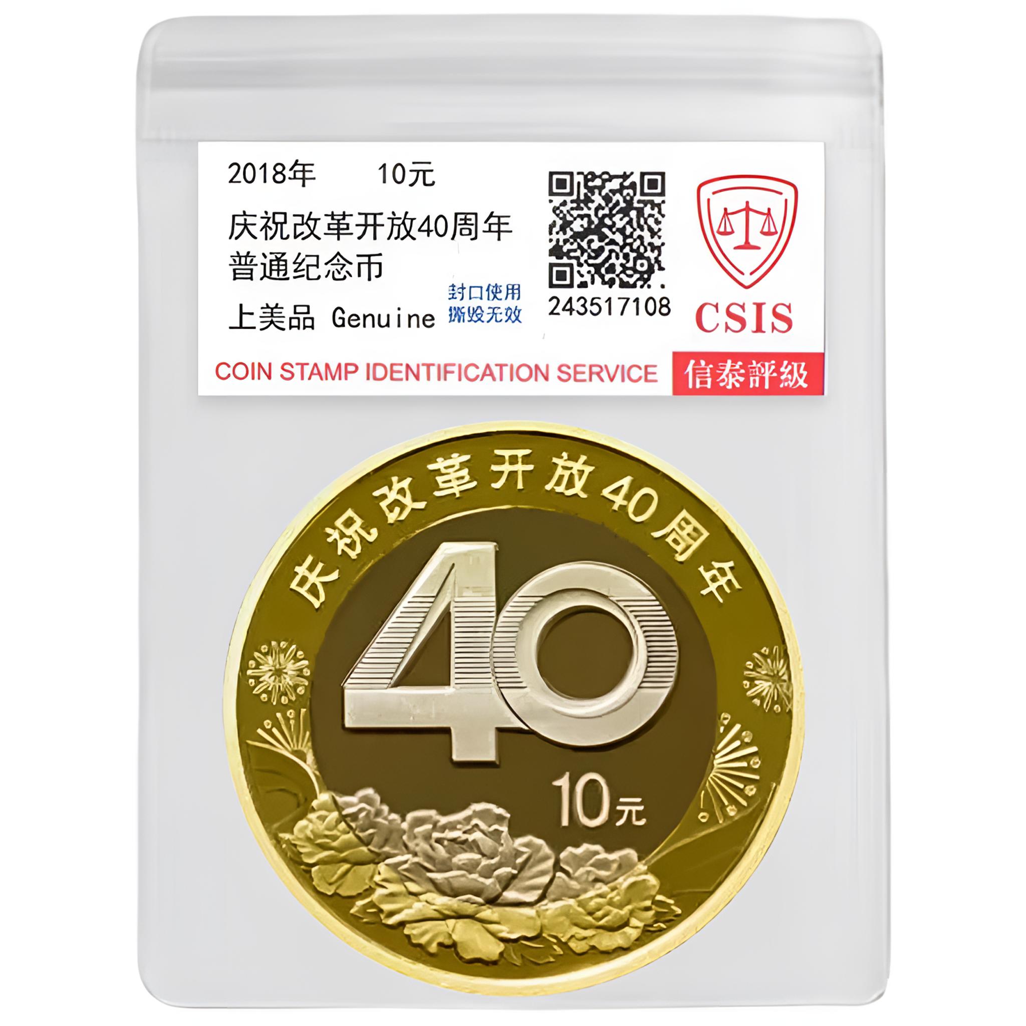 法定货币2018年改ge40周年纪念币一枚（评级封装）