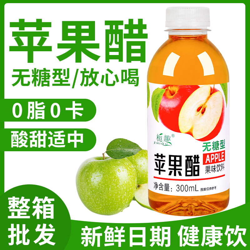 正宗无糖苹果醋整箱300ml*瓶装0脂肪网红果味饮料特价解渴解腻