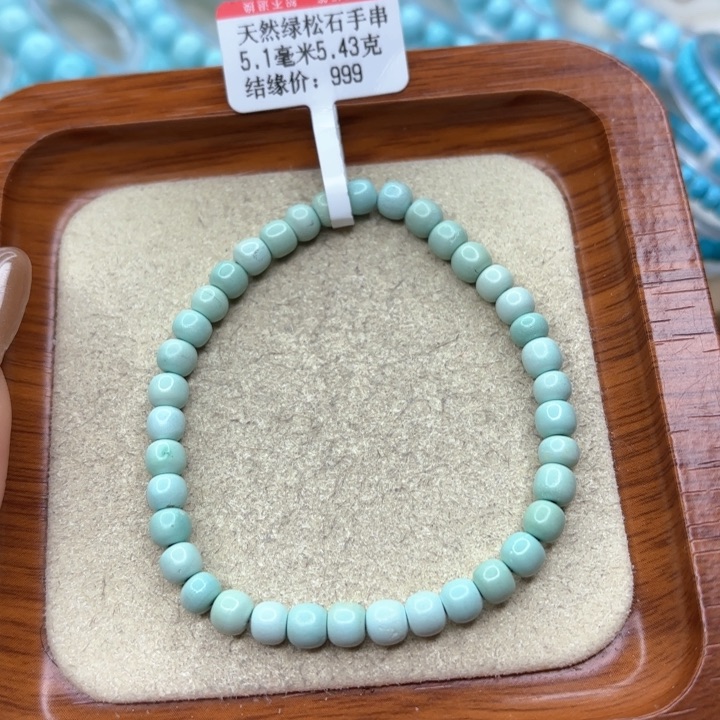绿松石手链未镶嵌