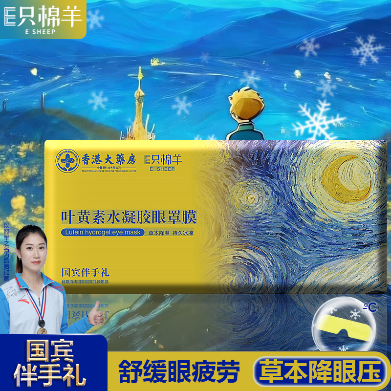 【冰敷凉爽】E只棉羊叶黄素型冰敷眼罩缓解疲劳熬夜舒缓护眼贴