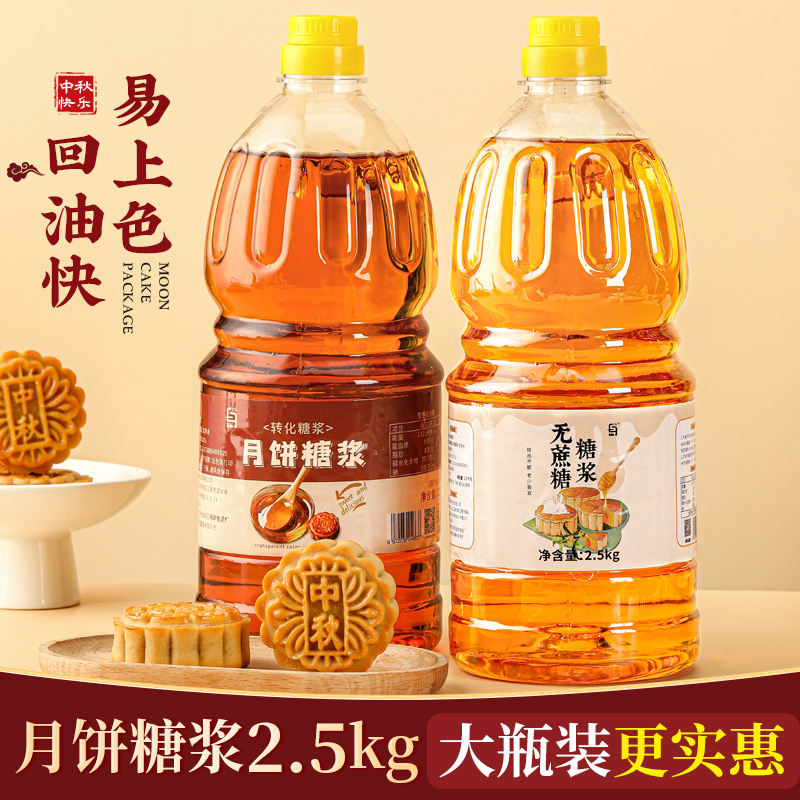 劣狐狐2.5kg转化糖浆中秋节做广式月饼糖浆食用烘焙软化五仁材料