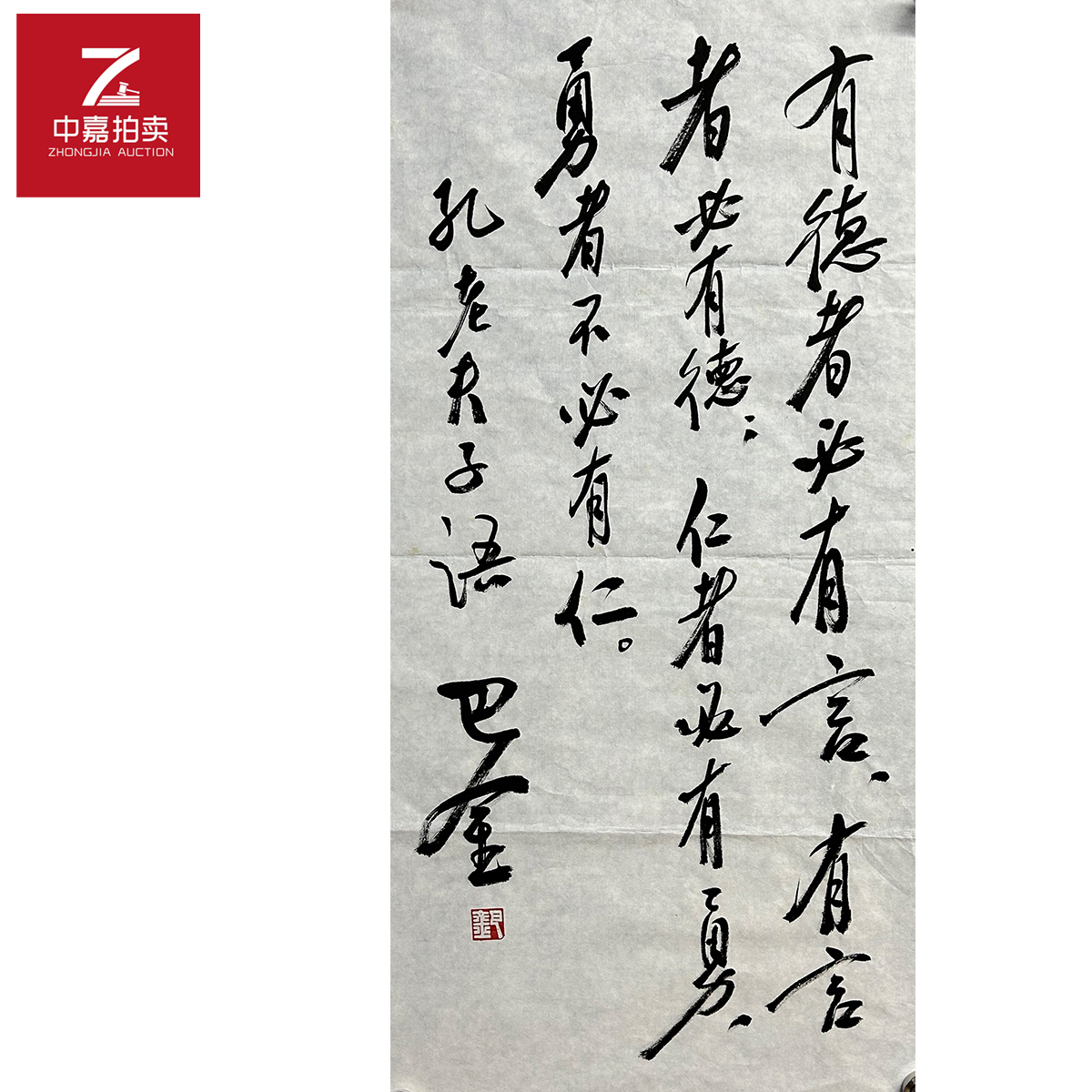 巴金书法软片有德35x70