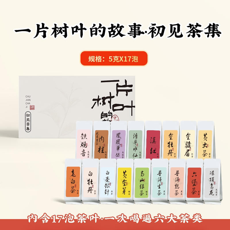 双11【合集首发】一片树叶的故事一次性喝齐六大茶类共17泡