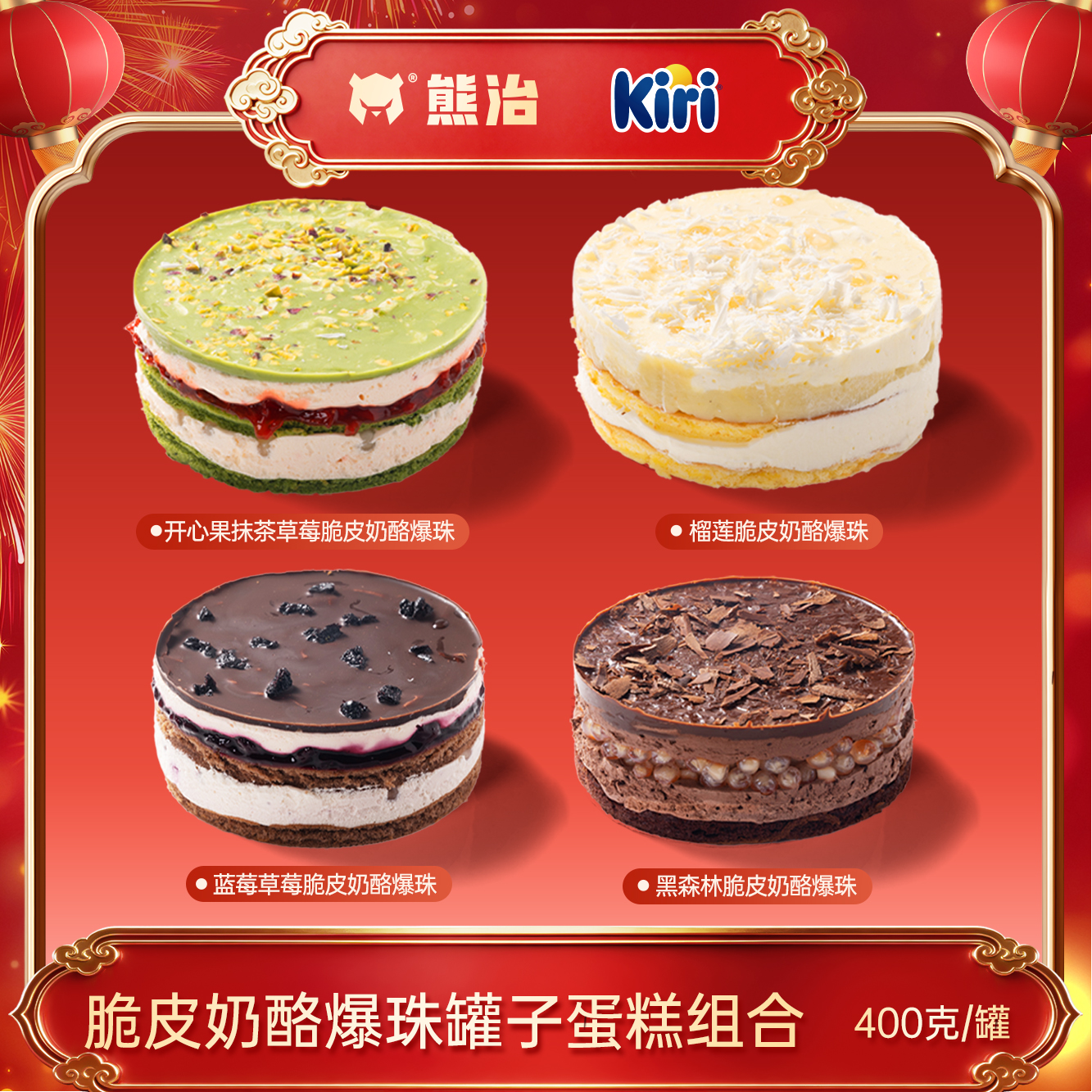 脆皮奶酪爆珠罐子（黑森林+蓝莓草莓+开心果抹茶草莓+榴莲）400g/罐