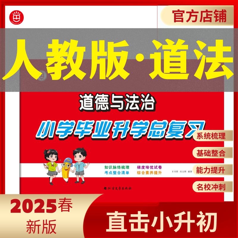 红笔头道德与法治《小学毕业升学总复习》人教部编 真题卷知识汇总