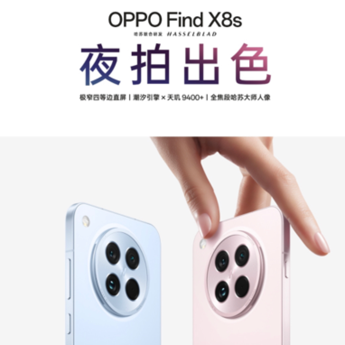 OPPO Find X8s全焦段哈苏大师人像手机小时达