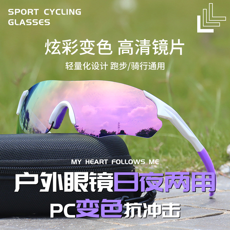 【智能变色】跑步眼镜炫彩变色男女护目镜登山自行车防风沙骑行眼镜