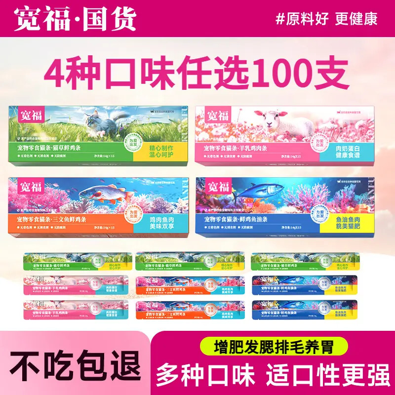 宽福猫条100支营养补水猫咪零食猫条增肥发腮吸收添加鱼油湿粮包