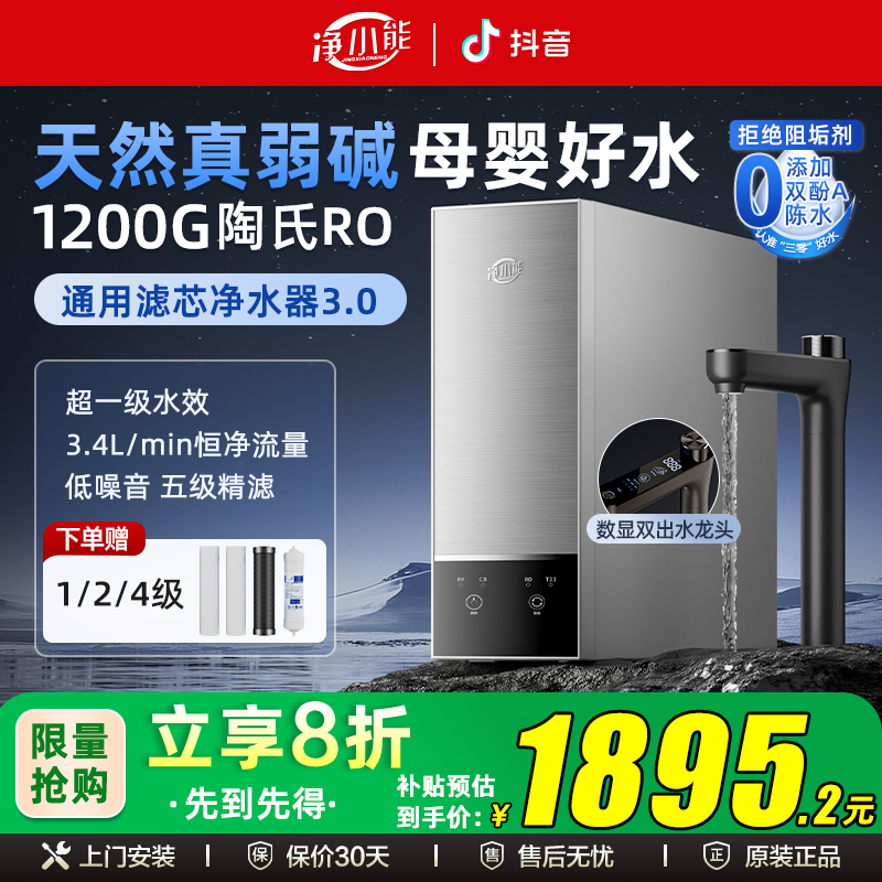 净小能【旗舰首发】净小能通用滤芯1200G净水器陶氏RO反渗透纯水机