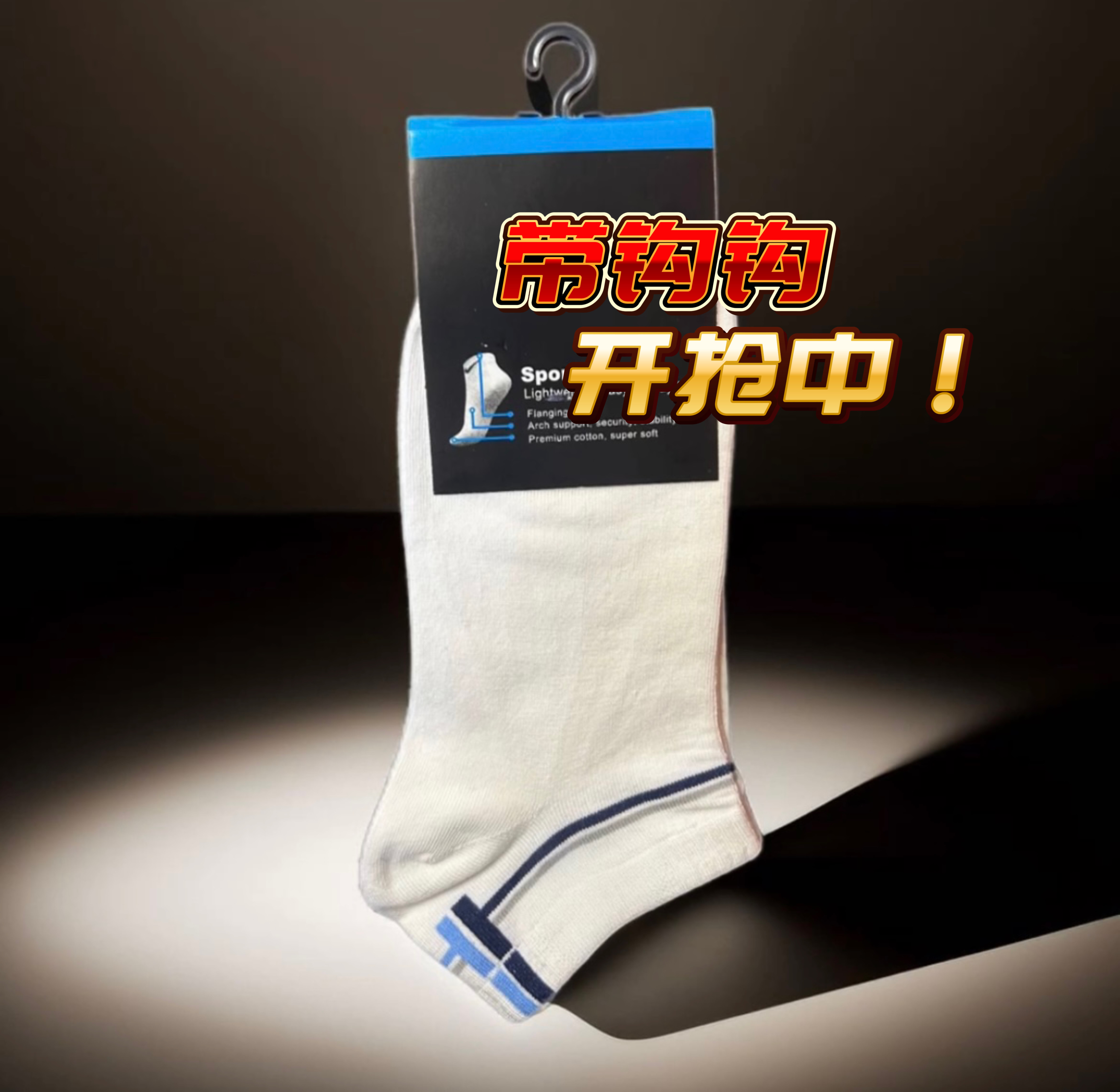 <新店福利>运动短袜