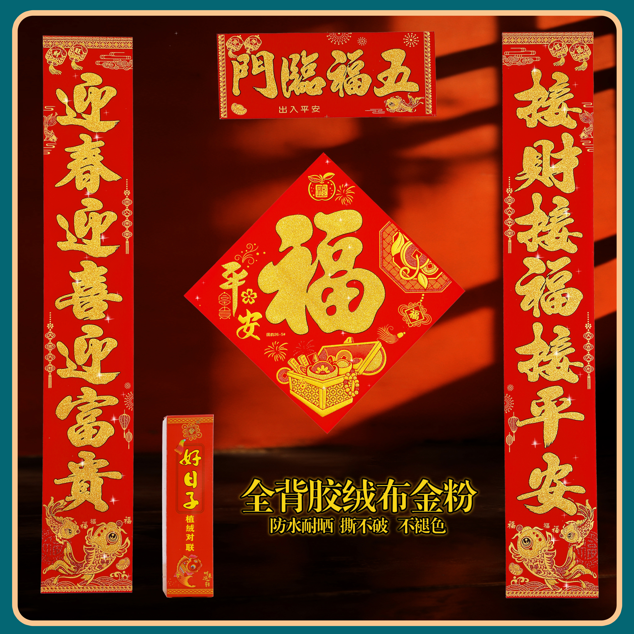高档植绒全背胶对联春联新款撒金春节对联农村大门家用2026马年
