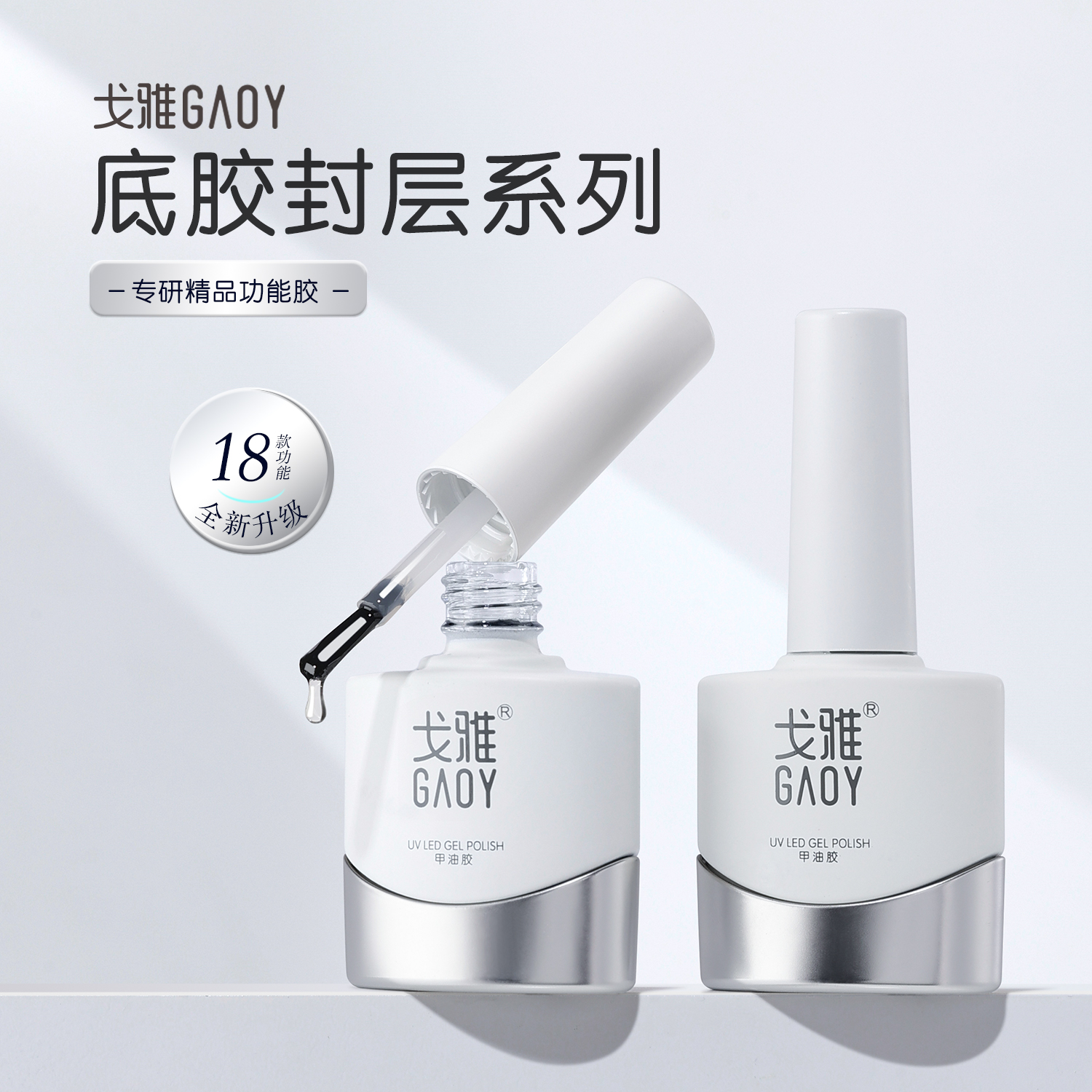 【5g】gaoy戈雅小微笑瓶底胶封层加固磨砂钢化镀晶功能甲油胶美甲