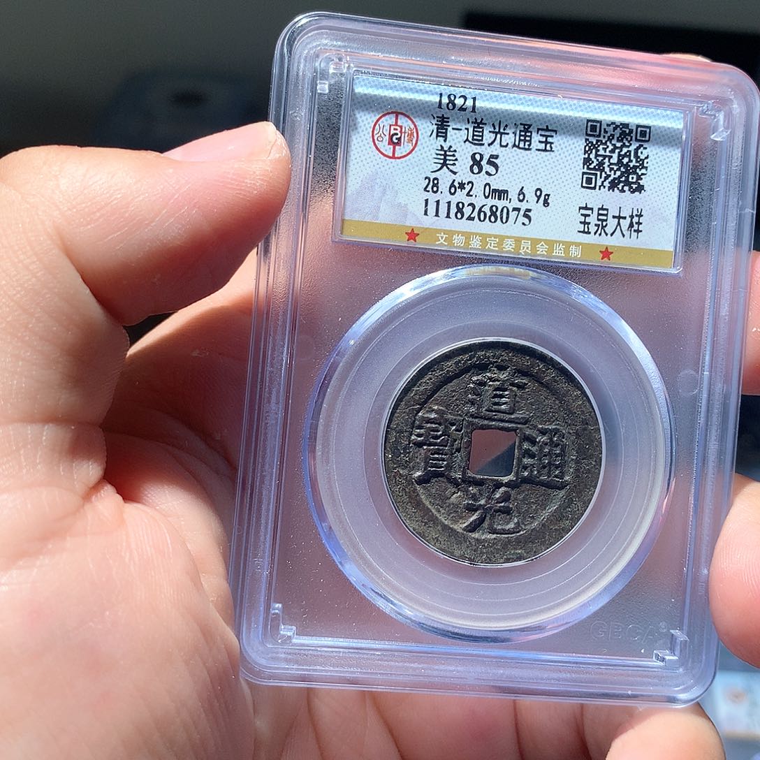金属QY。道光通宝85分8075不平